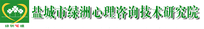 盐城市绿洲心理咨询技术研究院